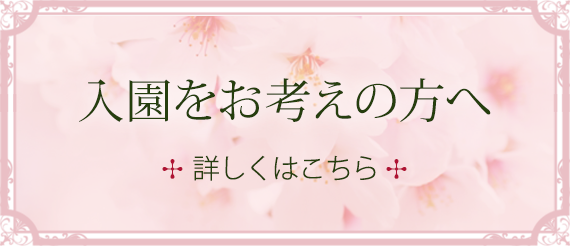 入園をお考えの方へ