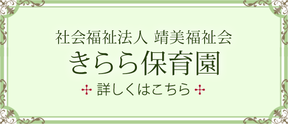 会福祉法人 靖美福祉会 きらら保育園