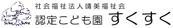 社会福祉法人靖美福祉会認定こども園すくすく