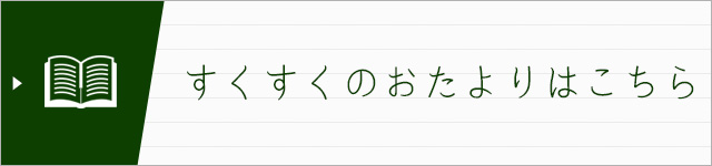 すくすくのおたよりはこちら